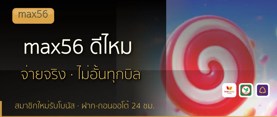 max56 ดีไหม max56